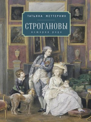 cover image of Строгановы